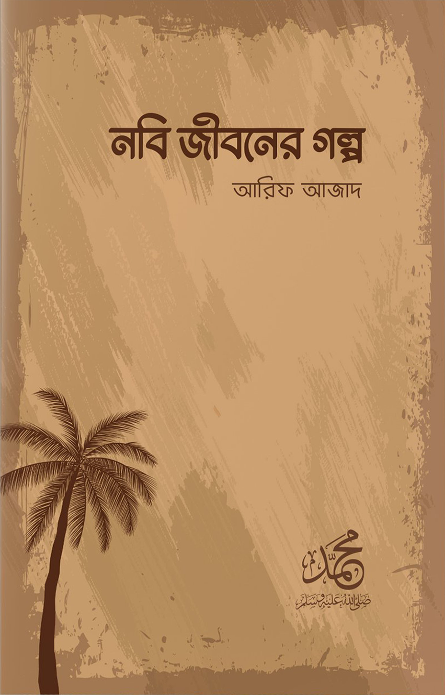 নবী জীবনের গল্প